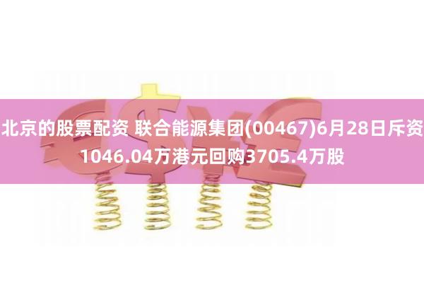 北京的股票配资 联合能源集团(00467)6月28日斥资1046.04万港元回购3705.4万股