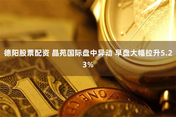 德阳股票配资 晶苑国际盘中异动 早盘大幅拉升5.23%