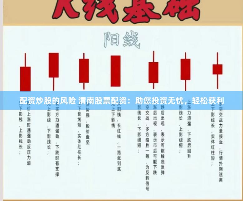 配资炒股的风险 渭南股票配资：助您投资无忧，轻松获利