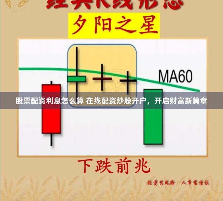 股票配资利息怎么算 在线配资炒股开户，开启财富新篇章