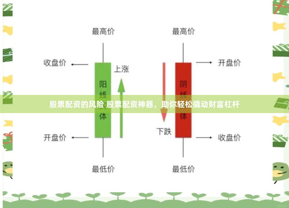 股票配资的风险 股票配资神器，助你轻松撬动财富杠杆