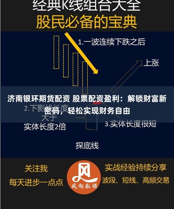 济南银环期货配资 股票配资盈利：解锁财富新密码，轻松实现财务自由