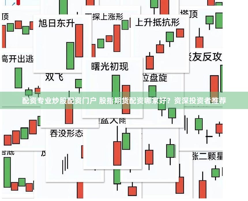 配资专业炒股配资门户 股指期货配资哪家好？资深投资者推荐