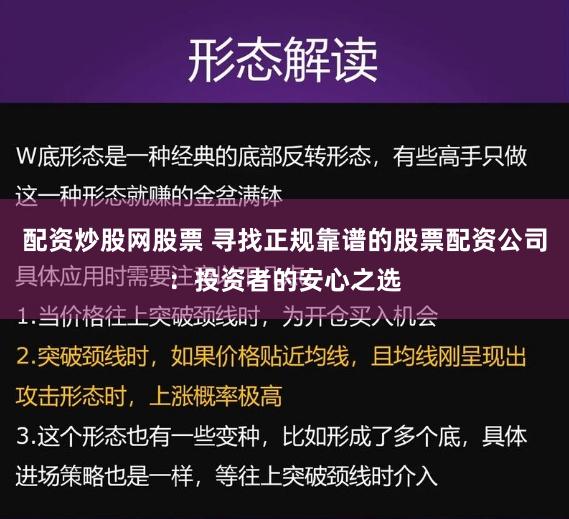 配资炒股网股票 寻找正规靠谱的股票配资公司：投资者的安心之选