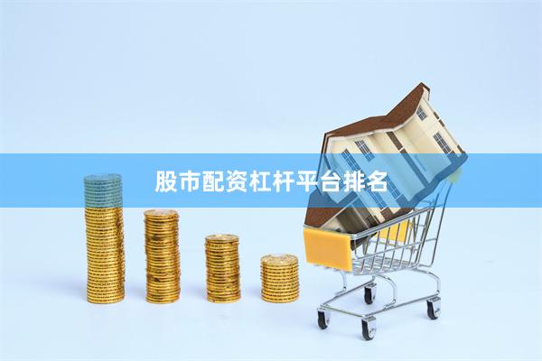 股市配资杠杆平台排名