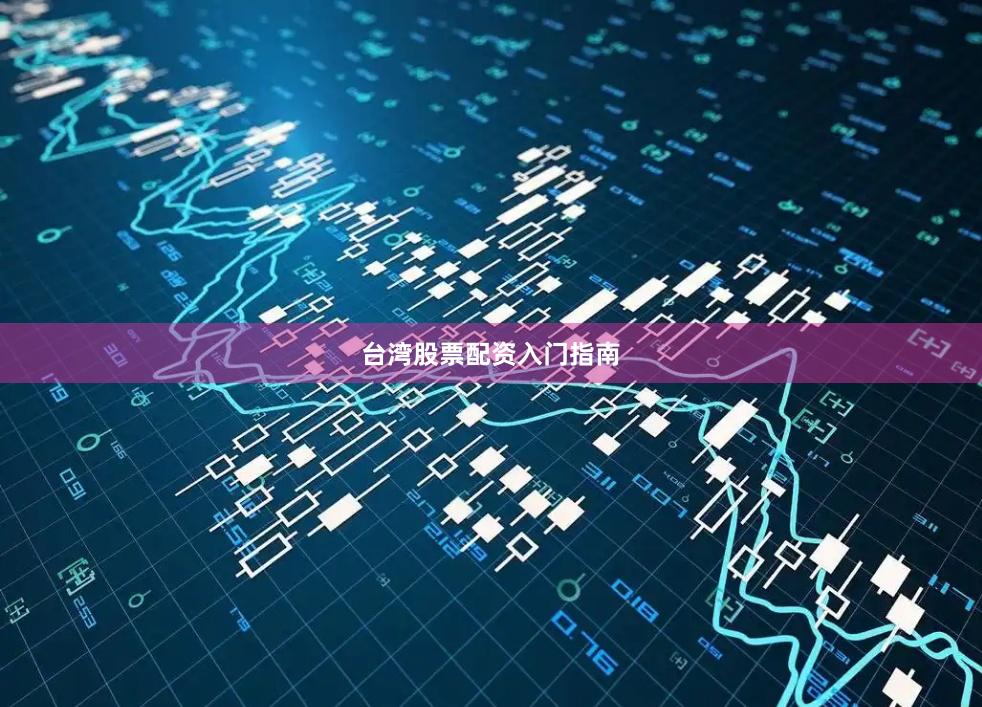 台湾股票配资入门指南