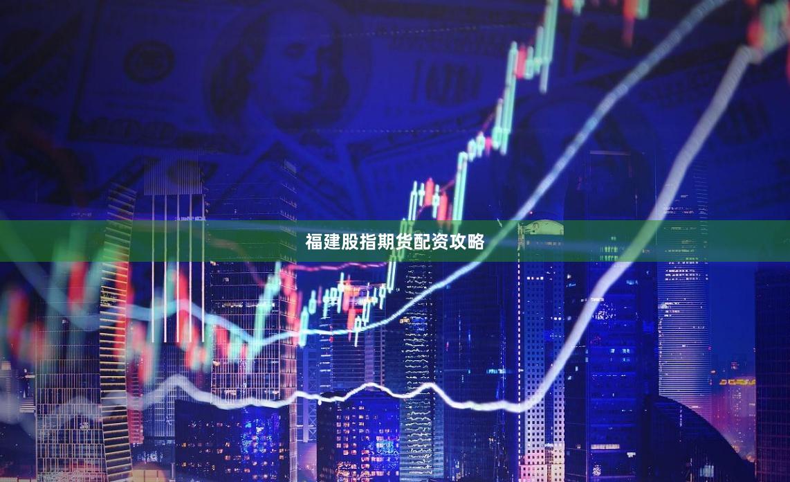 福建股指期货配资攻略