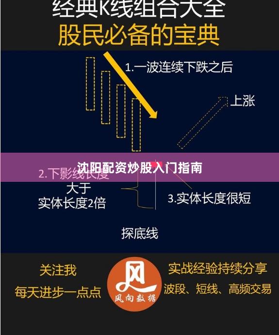 沈阳配资炒股入门指南