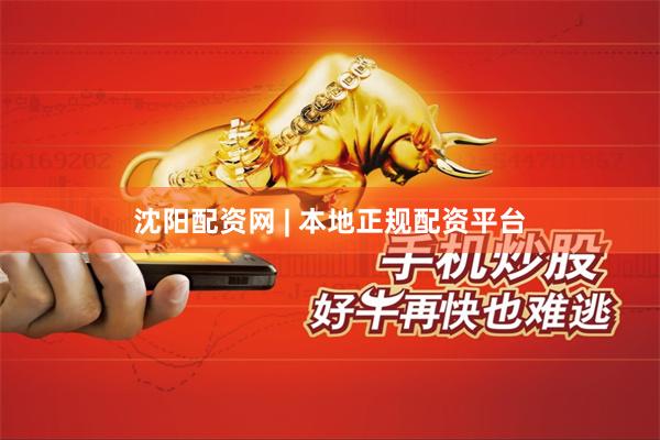 沈阳配资网 | 本地正规配资平台