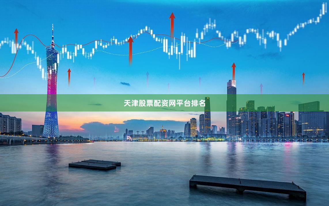 天津股票配资网平台排名