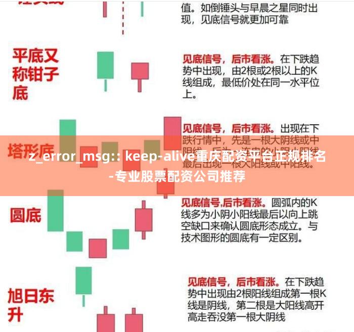 z_error_msg:: keep-alive重庆配资平台正规排名-专业股票配资公司推荐