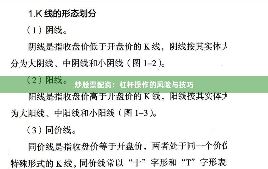 炒股票配资：杠杆操作的风险与技巧