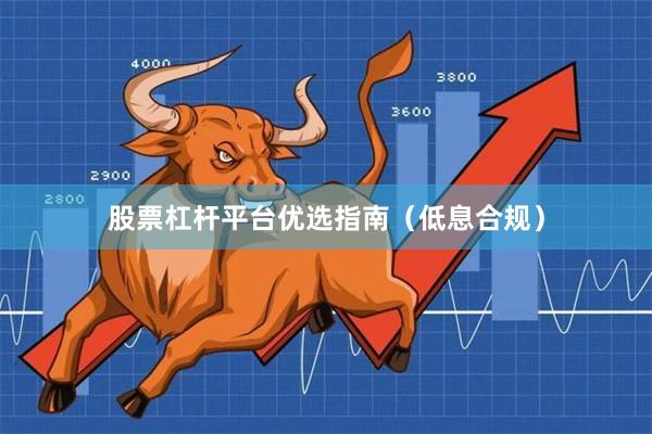 股票杠杆平台优选指南（低息合规）