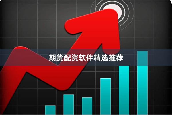 期货配资软件精选推荐