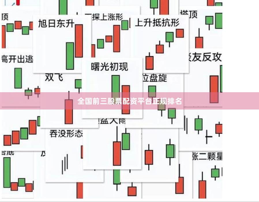 全国前三股票配资平台正规排名