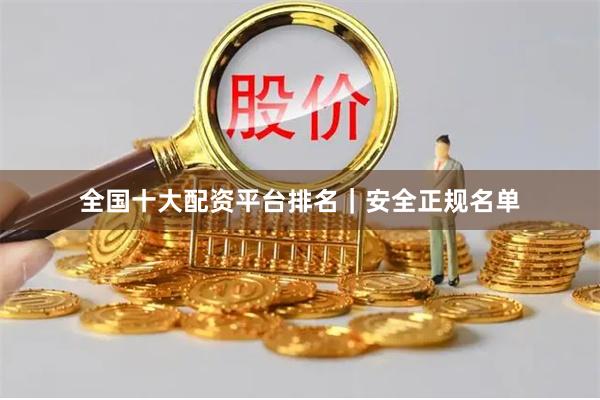 全国十大配资平台排名｜安全正规名单