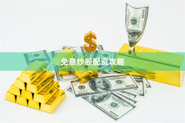 免息炒股配资攻略