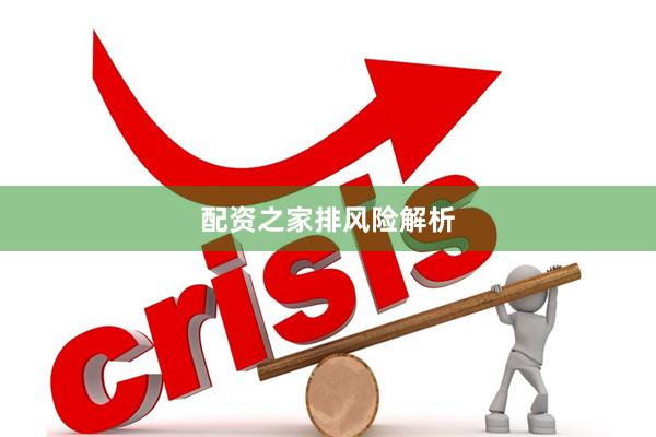 配资之家排风险解析