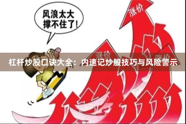 杠杆炒股口诀大全：内速记炒股技巧与风险警示