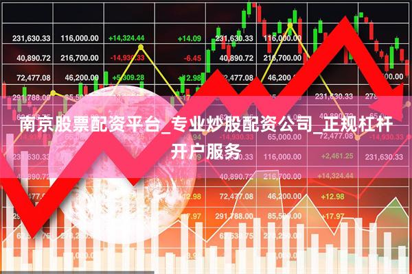 南京股票配资平台_专业炒股配资公司_正规杠杆开户服务
