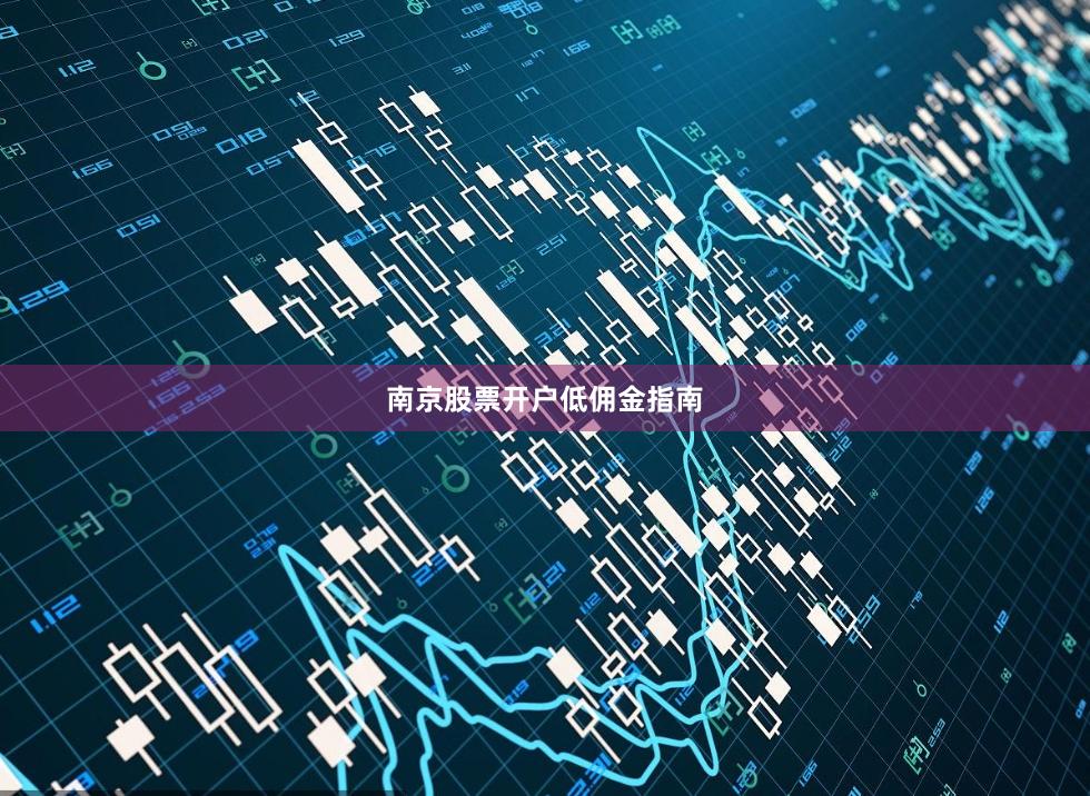 南京股票开户低佣金指南