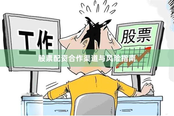股票配资合作渠道与风险指南