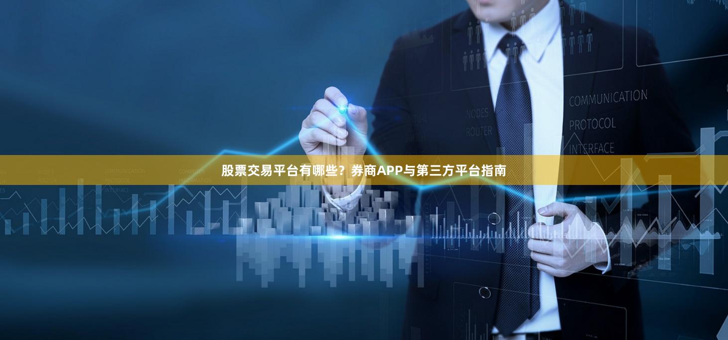 股票交易平台有哪些？券商APP与第三方平台指南