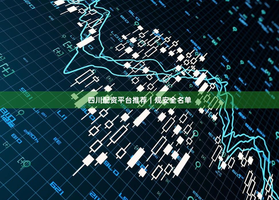 四川配资平台推荐｜规安全名单