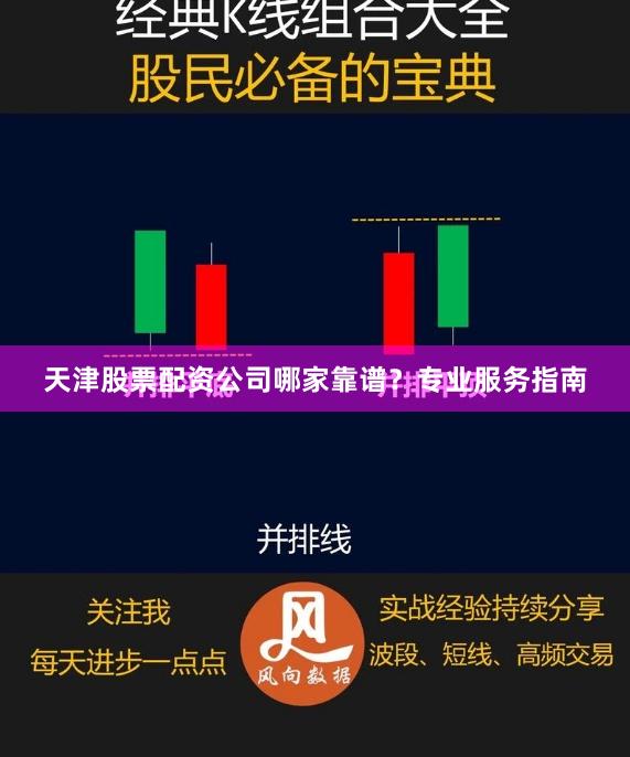 天津股票配资公司哪家靠谱？专业服务指南
