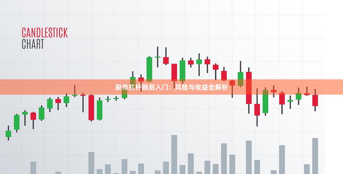 股市杠杆融资入门：风险与收益全解析