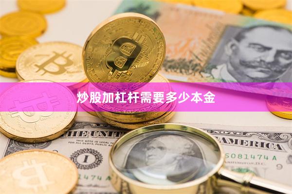 炒股加杠杆需要多少本金