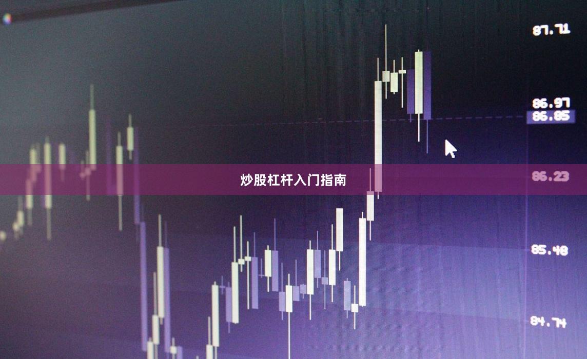 炒股杠杆入门指南